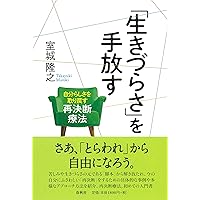 自己実現への再決断　TA・ゲシュタルト療法入門 Amazon.co.jp: 自己実現への再決断―TA・ゲシュタルト療法入門